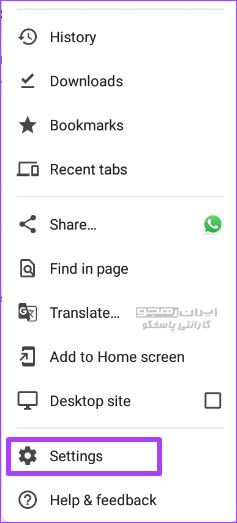 در menu رفته، سپس Settings را انتخاب نمایید.