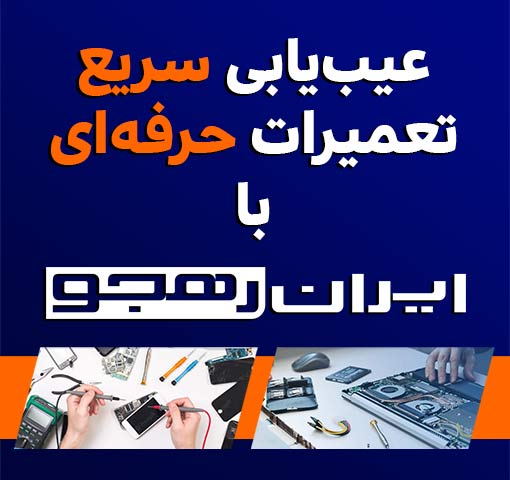 تعمیرات لپ تاپ و موبایل
