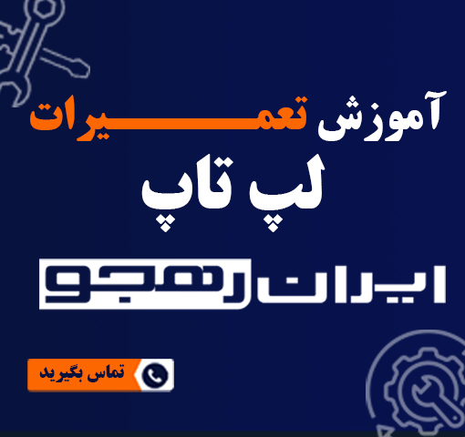 آموزش تعمیرات