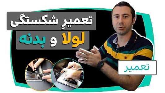 تعمیر شکستگی قاب لپ تاپ