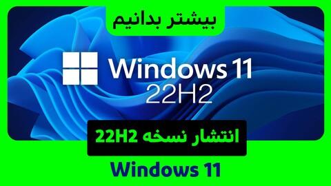 تاریخ انتشار نسخه 22H2 ویندوز 11 اعلام شد.