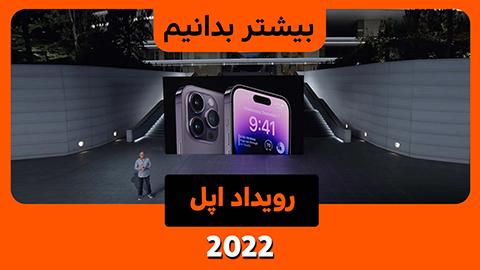رویداد سال 2022 اپل ، رونمایی از آیفون 14، اپل واچ اولترا و موارد دیگر