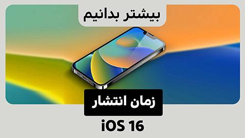 آپدیت iOS 16 بالاخره اوایل هفته آینده به آیفون شما می آید