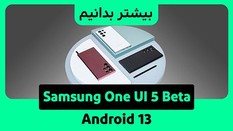 عرضه آپدیت One UI 5 Beta با Android 13 توسط سامسونگ