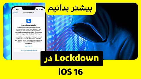 حالت Lockdown در iOS 16 چیست و چه زمانی باید از آن استفاده کرد؟
