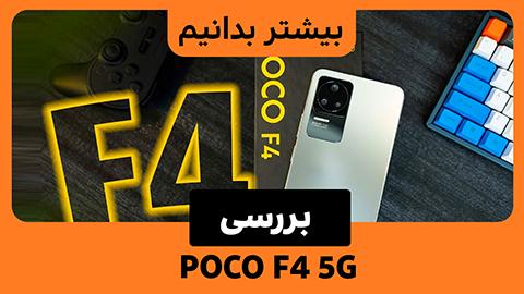 بررسی Poco F4 5G
