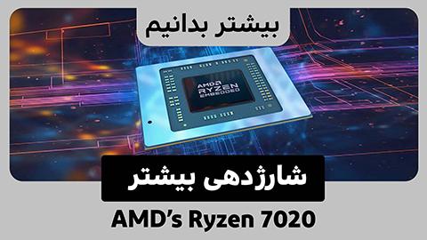 تراشه Ryzen 7020 AMD عمر باتری طولانی را برای لپ تاپ‌های ارزان قیمت نوید می‌دهد.