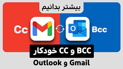 چگونه در Outlook و Gmail خود را به صورت خودکار CC یا BCC کنید