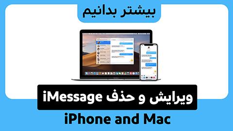 چگونه پیام های Imessage را در Iphone و MAC لغو و یا ویرایش کنیم؟