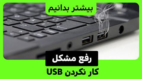 6 روش برای حل مشکل خرابی پورت USB لپ تاپ