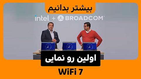 رونمایی از WiFi 7 با همکاری intel و Broadcom 