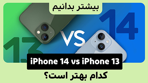  آیفون ۱۴ در مقابل آیفون ۱۳، کدام گوشی اپل را در سال ۲۰۲۲ بخریم؟