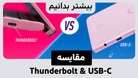 مقایسه Thunderbolt و USB-C و تفاوت های آن ها