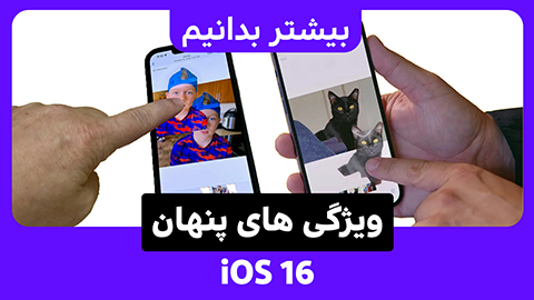 ۷ ویژگی پنهان iOS 16 که از پیدا کردن آن‌ها شگفت زده خواهید شد.
