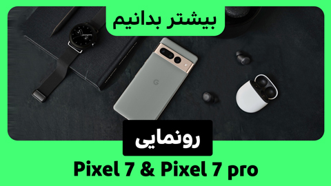 رونمایی از گوشی موبایل Pixel 7 و Pixel 7 Pro