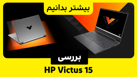 HP Victus 15 لپ تاپی قدرتمند در حد لپ تاپ های گیمینگ اما مقرون به صرفه