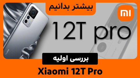 بررسی Xiaomi 12T Pro
