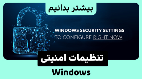 ۵ تنظیم امنیتی ویندوز که باید برای محافظت از لپ تاپ خود تغییر دهید.