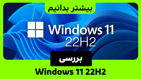 بررسی به روزرسانی Windows 11 2022: ارتقاهای ظریف در مکان‌های عجیب و غریب