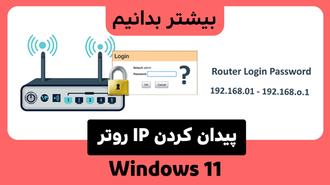 نحوه پیدا کردن آدرس IP روتر در ویندوز ۱۱