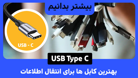 بهترین کابل‌های USB-C برای شارژ و انتقال داده