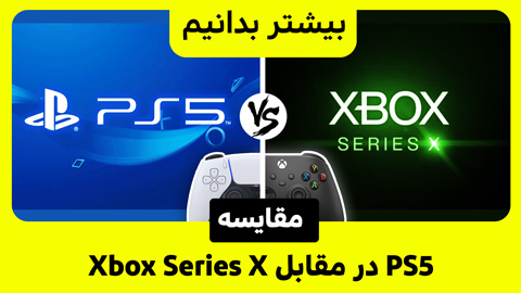 مقایسه PS5 و Xbox