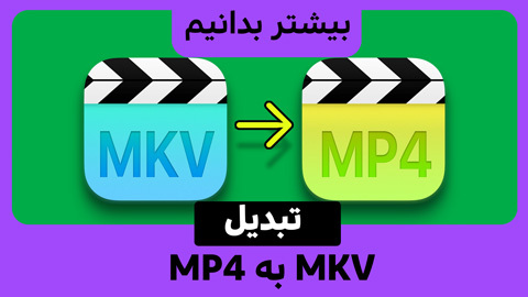 نحوه تبدیل MKV به MP4 در ویندوز و مک