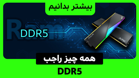 DDR5 چیست؟