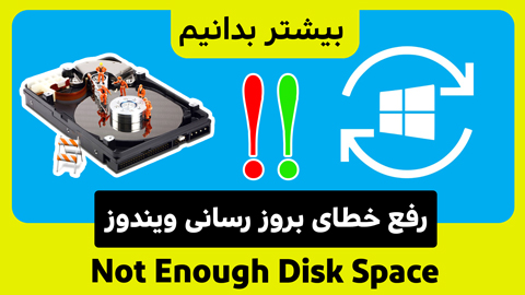 4 راه برای رفع خطای Not Enough Disk Space for Windows 10 Update