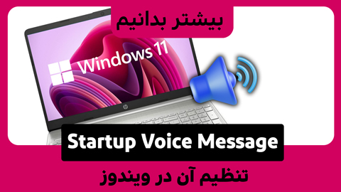 نحوه تنظیم یک Startup Voice Message سفارشی در ویندوز 11