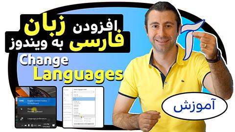 آموزش اضافه کردن زبان فارسی در ویندوز 10