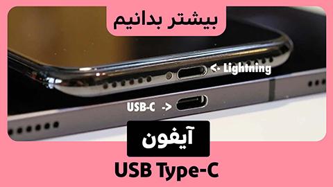 USB-C چه زمانی به آیفون اضافه می شود؟