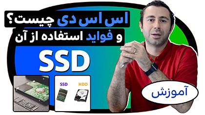 SSD چیست ؟