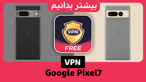 پیکسل 7 و پیکسل 7 پرو ، به  VPN رایگان داخلی گوگل مجهز شدند.