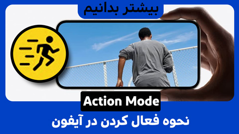 ویژگی Action Mode در دوربین آیفون 14 چیست و چگونه آن را فعال کنیم؟