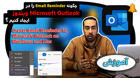 چگونه در Outlook ویندوز و مک، یادآور ایمیل تنظیم کنیم؟