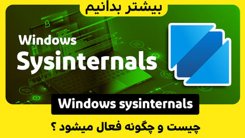 Windows Sysinternals چیست؟