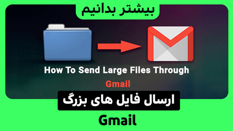 3 روش برای ارسال فایل های با حجم بالا با ایمیل