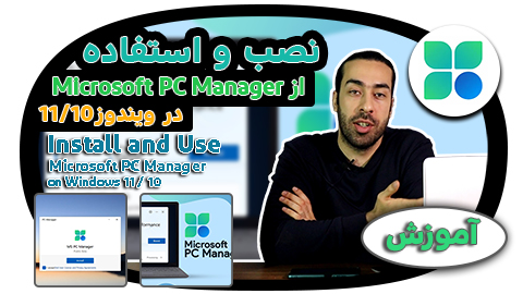 آموزش نصب و استفاده از Microsoft PC Manager در ویندوز ۱۱ و ۱۰