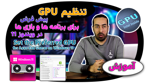تنظیم GPU مجزا برای برنامه ها و بازی ها در ویندوز 11