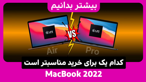کدام لپ تاپ اپل را بخریم، مک بوک ایر یا مک بوک پرو؟