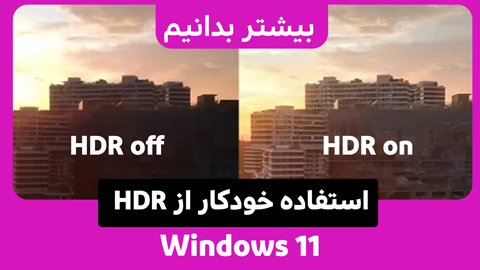 چگونه ویژگی Auto HDR ویندوز 11 را فعال کنیم؟
