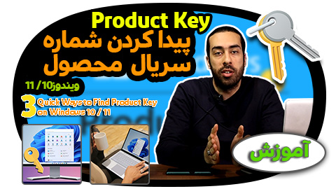 3 روش برای پیدا کردن شماره سریال یا Product Key ویندوز