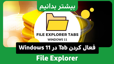 چگونه تب های File Explorer را در ویندوز 11 فعال کنیم؟