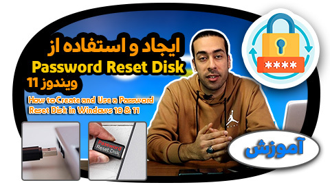 بازیابی پسورد ویندوز 10 و 11 با ایجاد Password Reset Disk