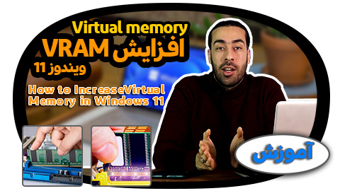 چگونه حافظه مجازی را در ویندوز 11 افزایش دهیم؟