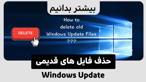 چگونه فایل های قدیمی بروز رسانی ویندوز را حذف کنیم؟