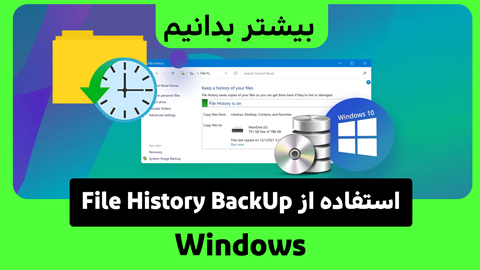 چگونه در ویندوز 11 با File History بکاپ بگیریم؟