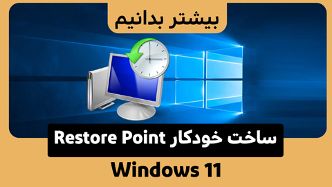 ایجاد Restore Points در ویندوز 11 به صورت خودکار