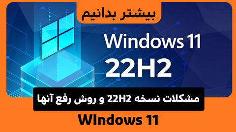 مشکلات رایج ویندوز 11 نسخه 22H2 و طریقه رفع آنها